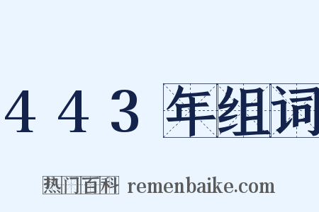 443年组词是什么意思的图片